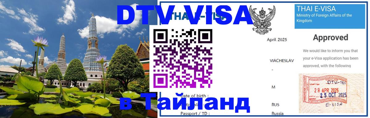 DTV Visa Thailand — прайс и условия, виза без дополнительных документов - 