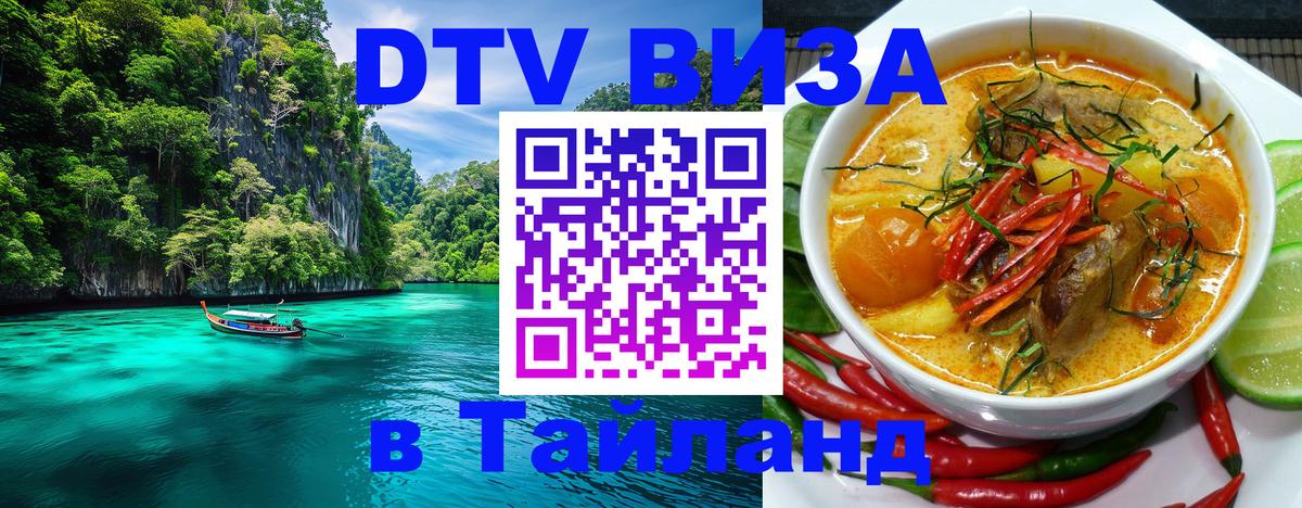 ДТВ виза в Таиланд 