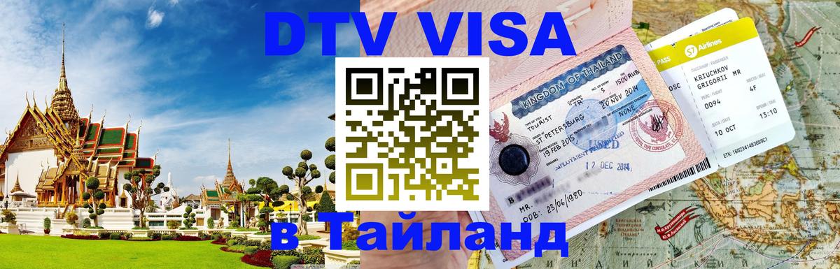 Оформить DTV визу в Тайланд 